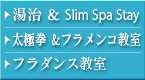 湯治&Slim Spa Stay　太極拳&フラメンコ教室
